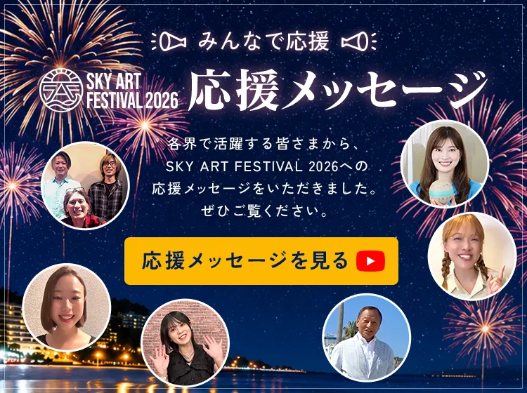 SKY ART FESTIVAL 2026 応援メッセージを見る