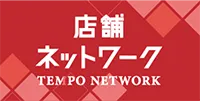 店舗ネットワーク