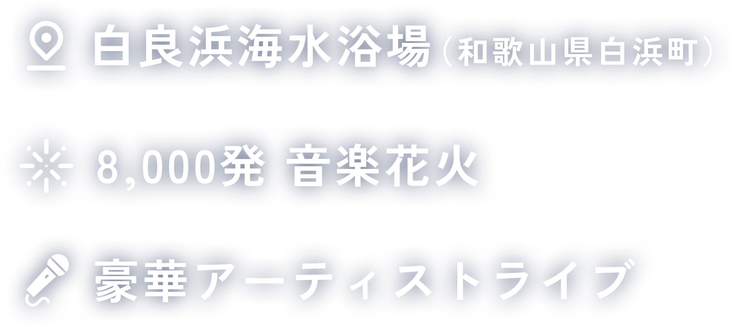 白良浜海水浴場（和歌山県白浜町）・8,000発 音楽花火・豪華アーティストライブ