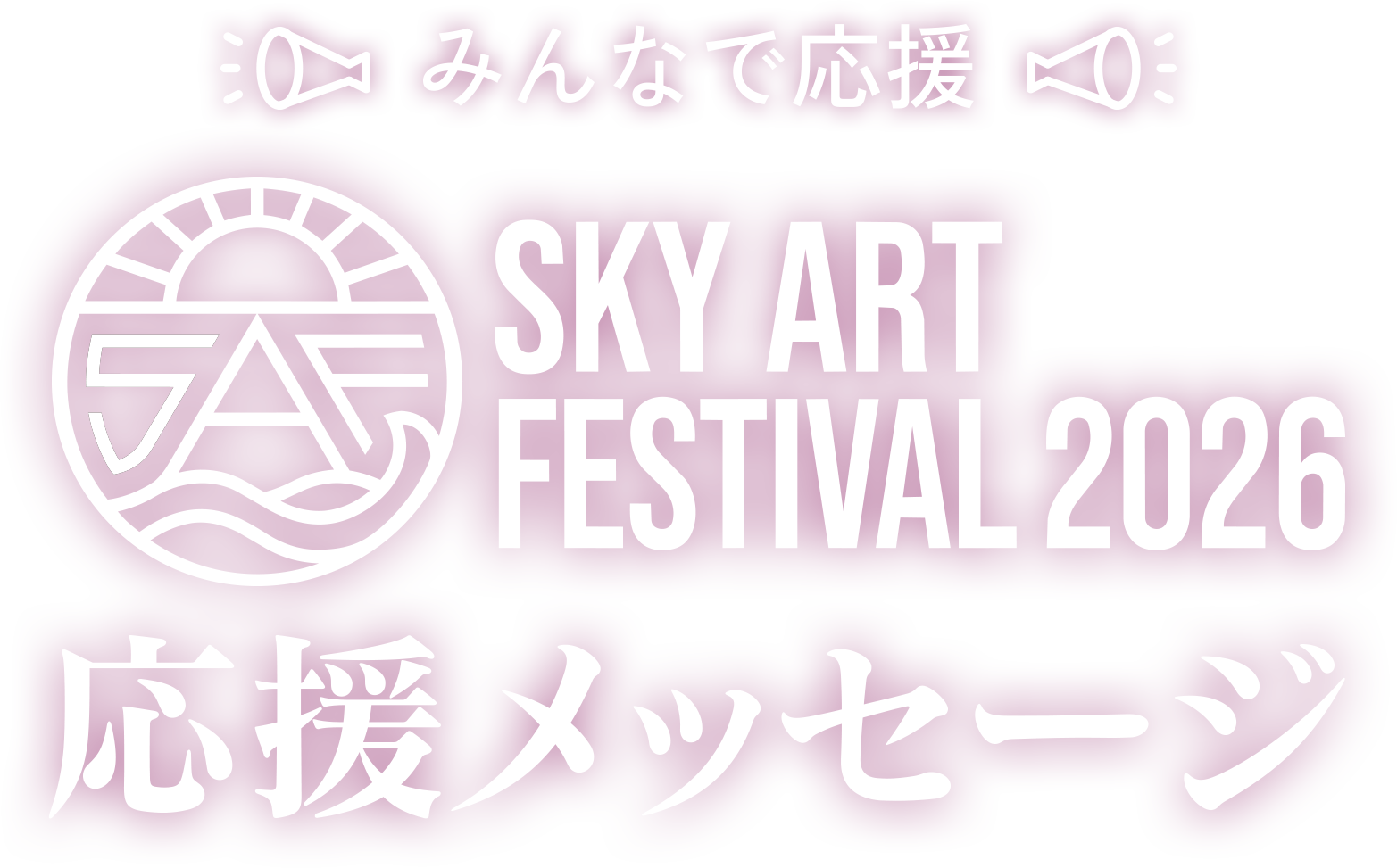 みんなで応援 SKY ART FESTIVAL 2026 応援メッセージ